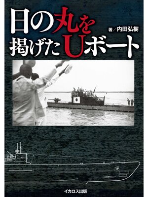 cover image of 日の丸を掲げたUボート